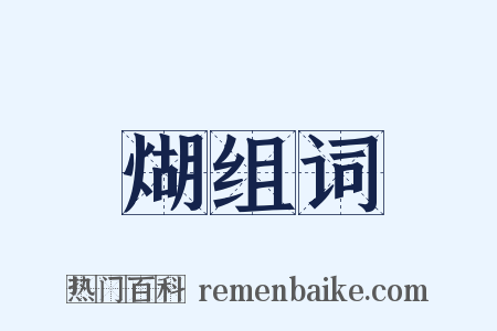 煳组词是什么意思的图片